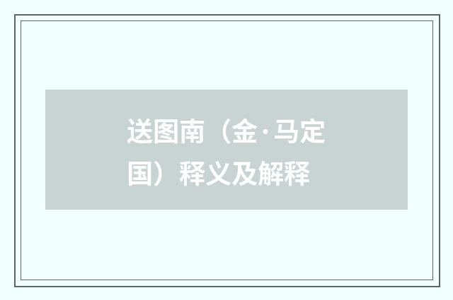 送图南（金·马定国）释义及解释