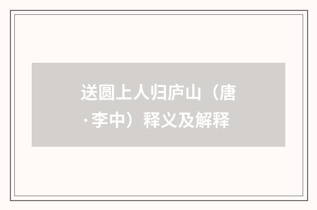 送圆上人归庐山（唐·李中）释义及解释