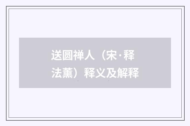 送圆禅人（宋·释法薰）释义及解释