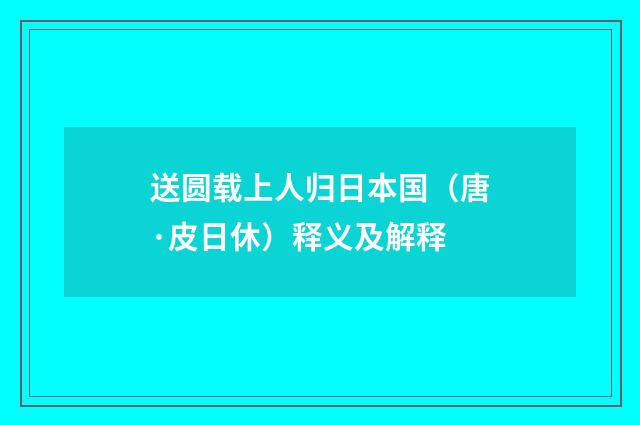 送圆载上人归日本国（唐·皮日休）释义及解释