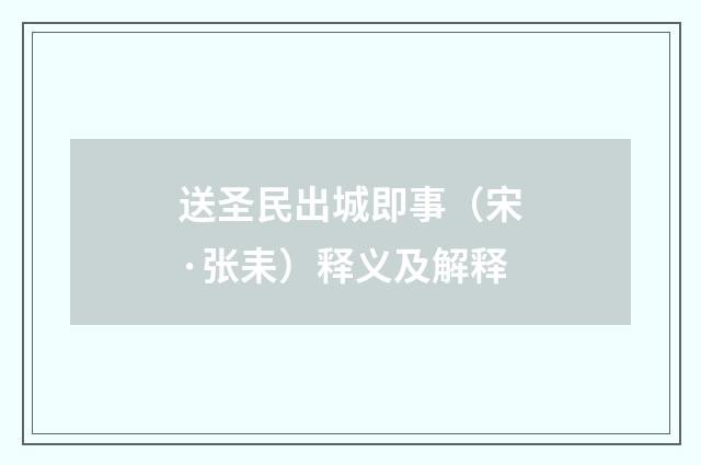 送圣民出城即事（宋·张耒）释义及解释