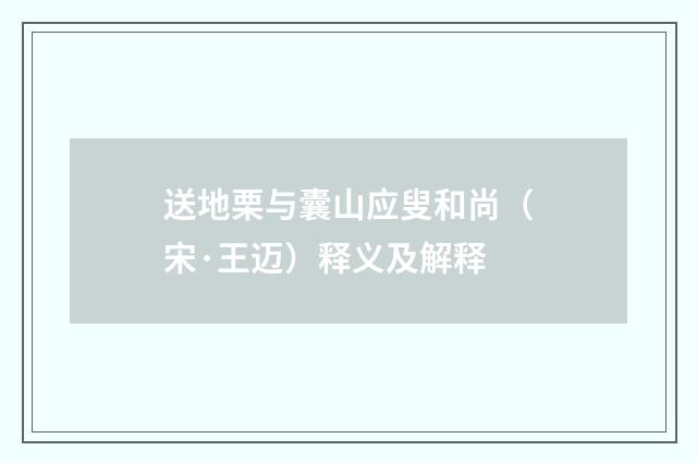 送地栗与囊山应叟和尚（宋·王迈）释义及解释