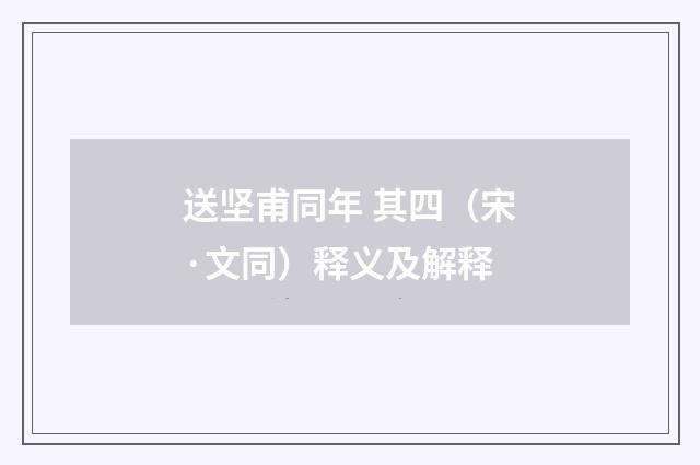 送坚甫同年 其四（宋·文同）释义及解释