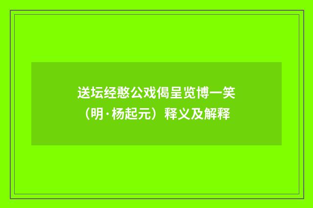 送坛经憨公戏偈呈览博一笑（明·杨起元）释义及解释