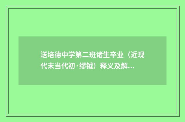 送培德中学第二班诸生卒业（近现代末当代初·缪钺）释义及解释