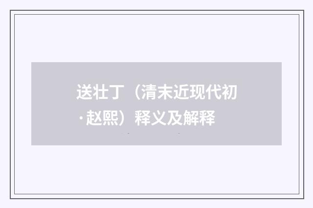 送壮丁（清末近现代初·赵熙）释义及解释