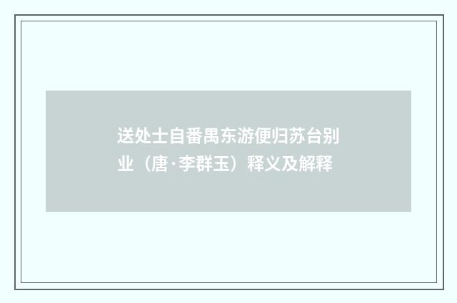 送处士自番禺东游便归苏台别业（唐·李群玉）释义及解释