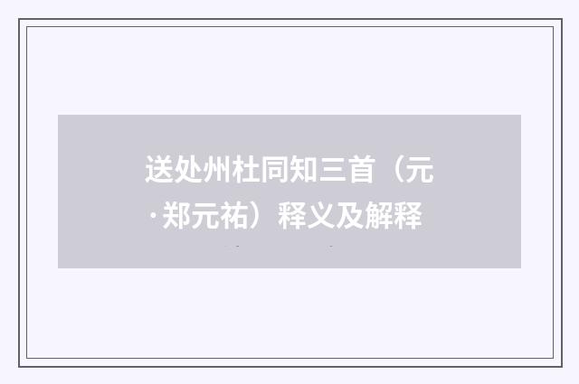 送处州杜同知三首（元·郑元祐）释义及解释