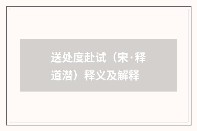 送处度赴试（宋·释道潜）释义及解释