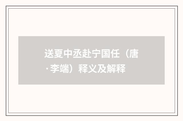 送夏中丞赴宁国任（唐·李端）释义及解释