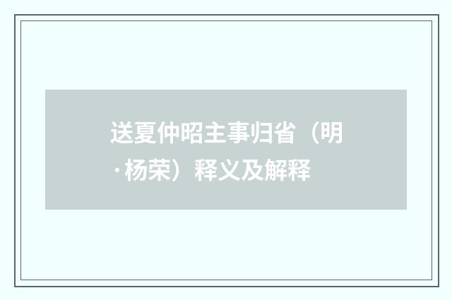 送夏仲昭主事归省（明·杨荣）释义及解释