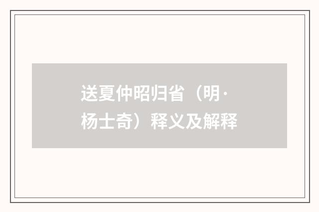 送夏仲昭归省（明·杨士奇）释义及解释