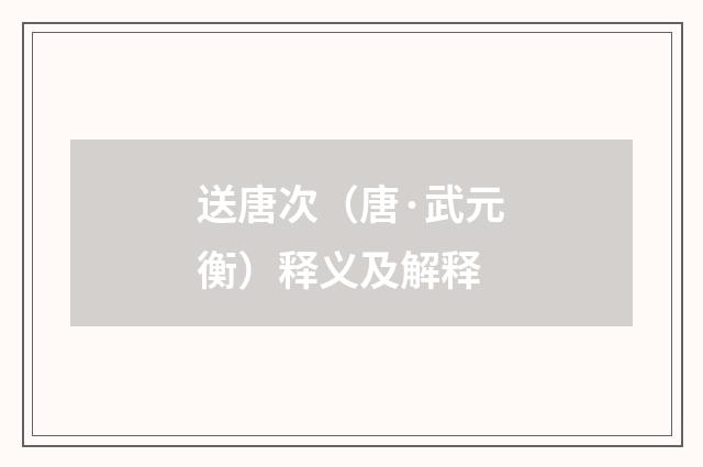 送唐次（唐·武元衡）释义及解释