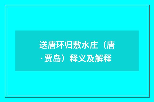 送唐环归敷水庄（唐·贾岛）释义及解释