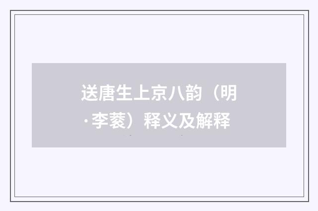 送唐生上京八韵(明·李蓘)释义及解释