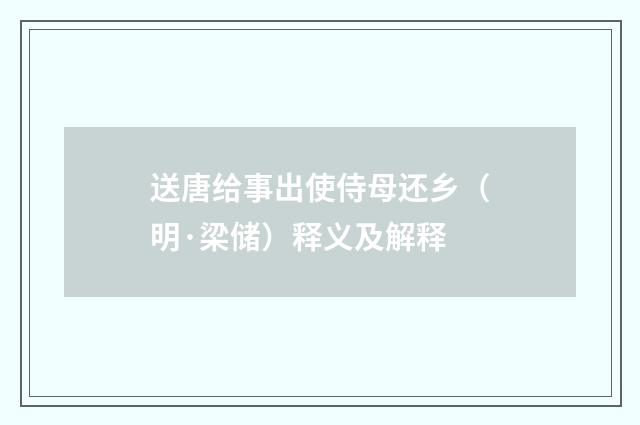 送唐给事出使侍母还乡（明·梁储）释义及解释