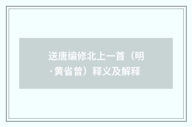 送唐编修北上一首（明·黄省曾）释义及解释