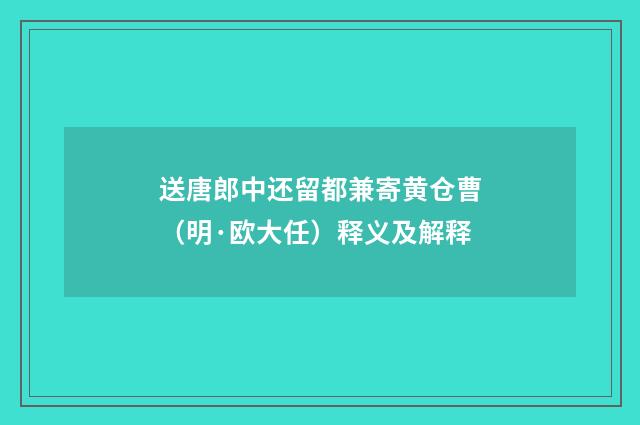 送唐郎中还留都兼寄黄仓曹（明·欧大任）释义及解释