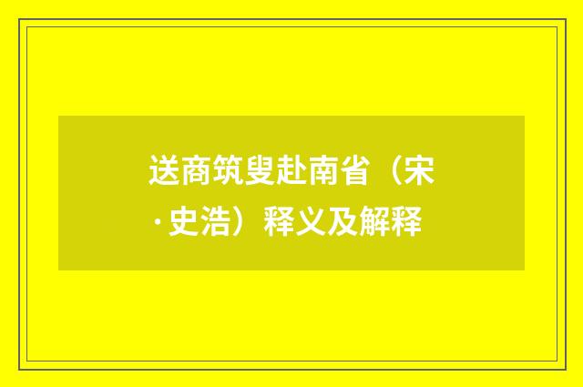 送商筑叟赴南省（宋·史浩）释义及解释