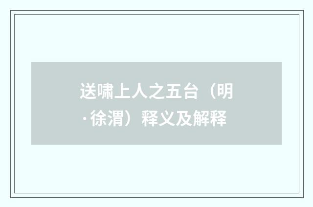 送啸上人之五台（明·徐渭）释义及解释