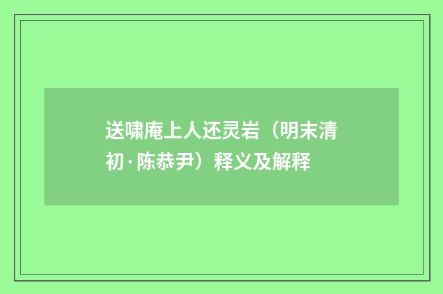 送啸庵上人还灵岩（明末清初·陈恭尹）释义及解释