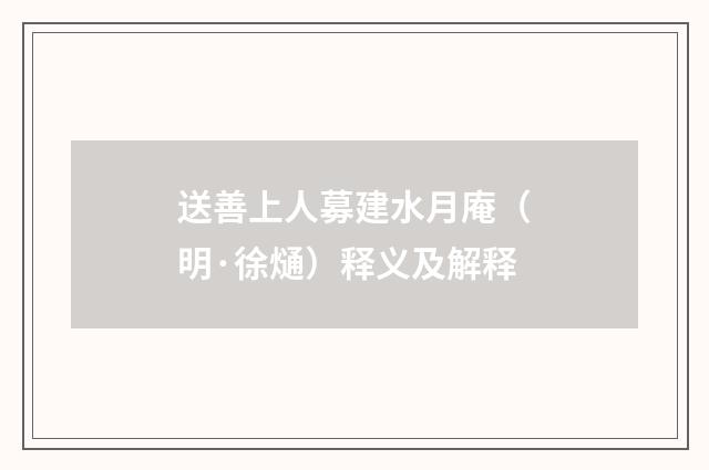 送善上人募建水月庵（明·徐熥）释义及解释