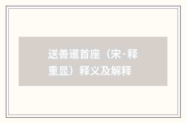 送善暹首座（宋·释重显）释义及解释