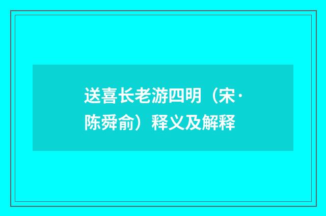 送喜长老游四明（宋·陈舜俞）释义及解释