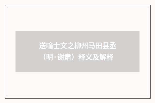 送喻士文之柳州马田县丞（明·谢肃）释义及解释