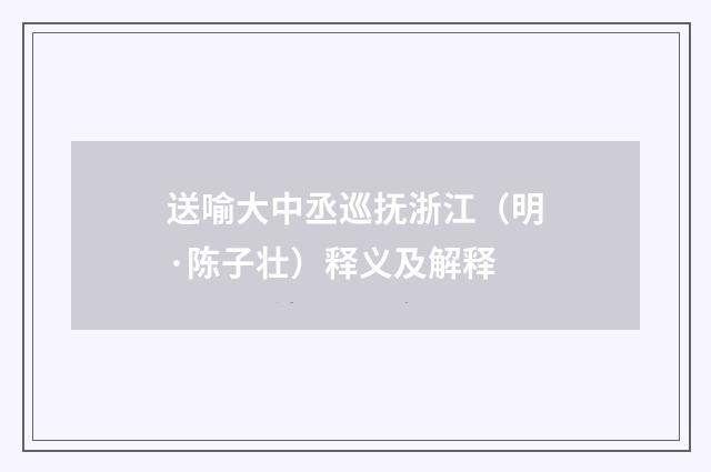送喻大中丞巡抚浙江（明·陈子壮）释义及解释