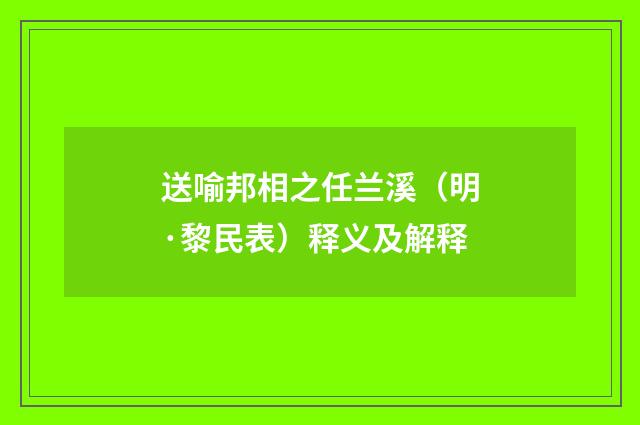 送喻邦相之任兰溪（明·黎民表）释义及解释