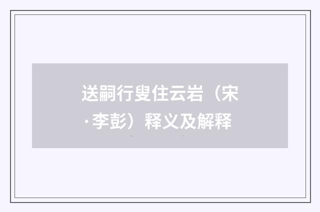 送嗣行叟住云岩（宋·李彭）释义及解释