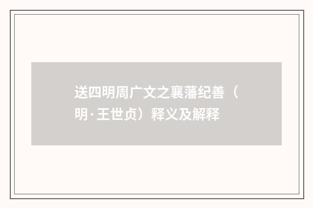 送四明周广文之襄藩纪善（明·王世贞）释义及解释