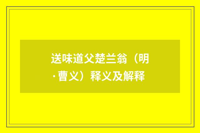 送味道父楚兰翁（明·曹义）释义及解释
