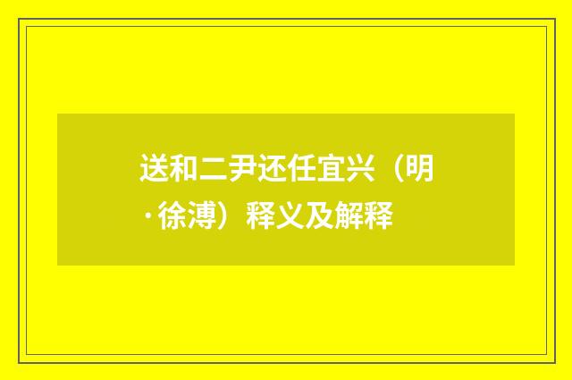 送和二尹还任宜兴（明·徐溥）释义及解释