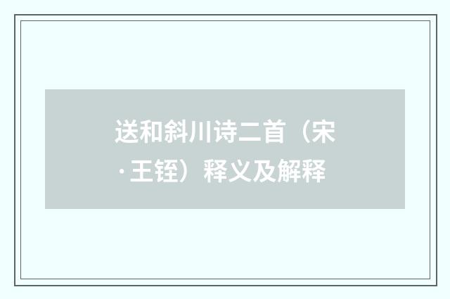 送和斜川诗二首（宋·王铚）释义及解释