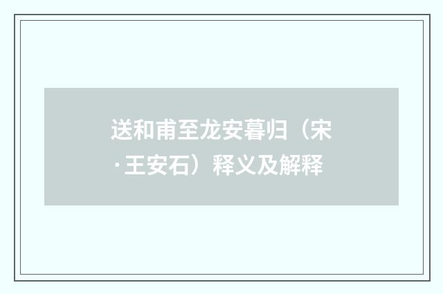 送和甫至龙安暮归（宋·王安石）释义及解释
