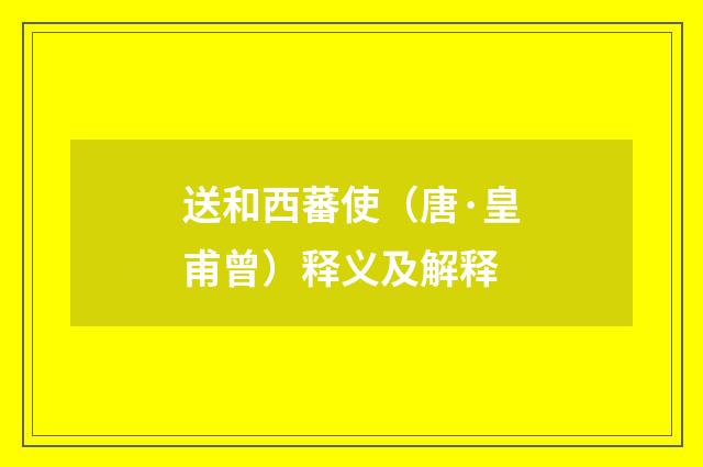 送和西蕃使（唐·皇甫曾）释义及解释