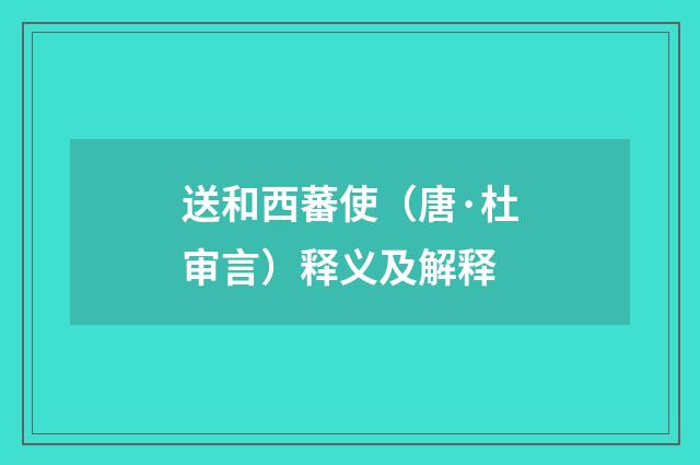 送和西蕃使（唐·杜审言）释义及解释