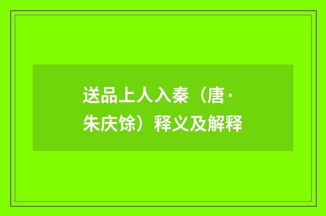 送品上人入秦（唐·朱庆馀）释义及解释