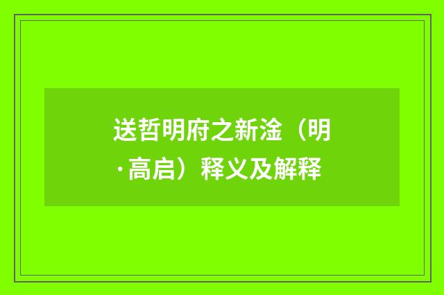 送哲明府之新淦（明·高启）释义及解释