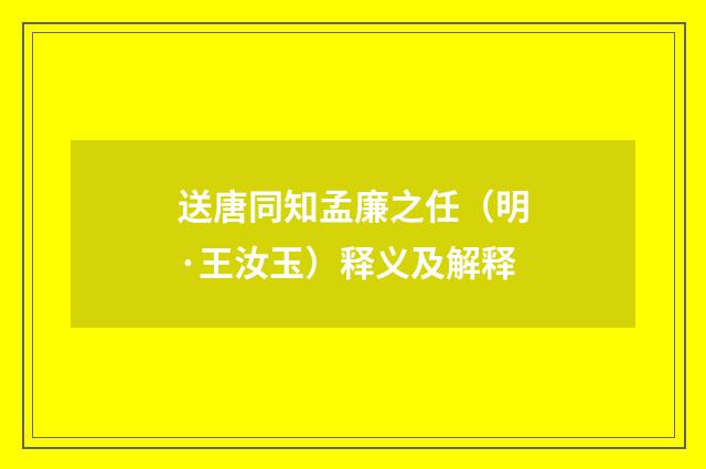 送唐同知孟廉之任（明·王汝玉）释义及解释