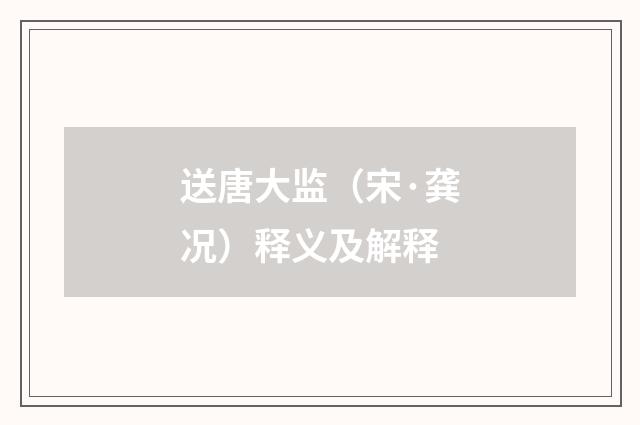 送唐大监（宋·龚况）释义及解释