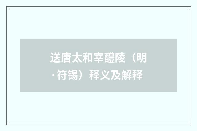 送唐太和宰醴陵（明·符锡）释义及解释