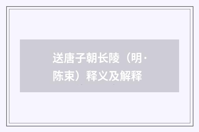 送唐子朝长陵（明·陈束）释义及解释