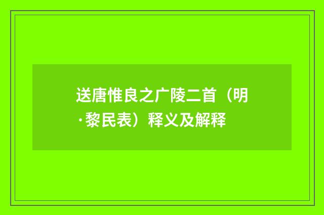 送唐惟良之广陵二首（明·黎民表）释义及解释