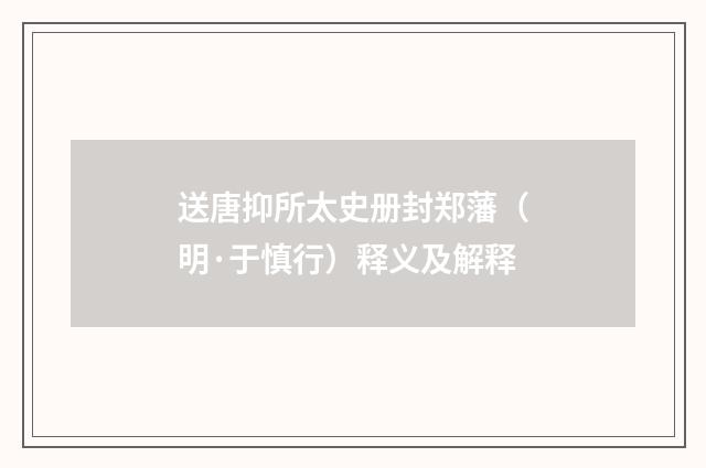 送唐抑所太史册封郑藩（明·于慎行）释义及解释