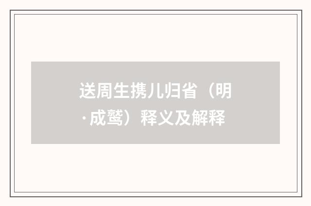 送周生携儿归省（明·成鹫）释义及解释
