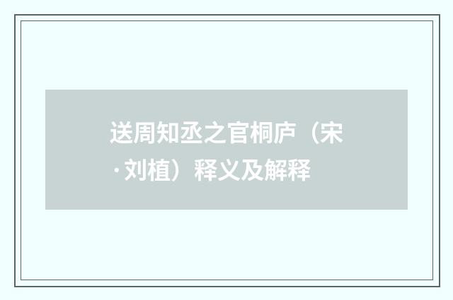 送周知丞之官桐庐（宋·刘植）释义及解释
