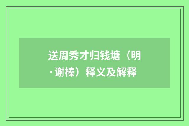送周秀才归钱塘（明·谢榛）释义及解释